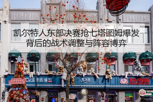 kai-er-te-ren-dong-bu-jue-sai-qiang-qi-ta-tu-mu-bao-fa-bei-hou-de-zhan-shu-tiao-zheng-yu-zhen-rong-bo-yi-2-906.jpg